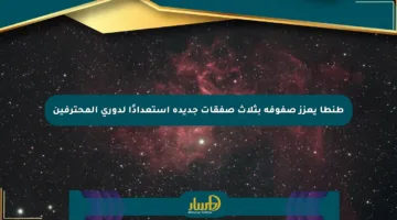 طنطا يعزز صفوفه بثلاث صفقات جديدة استعدادًا لدوري المحترفين
